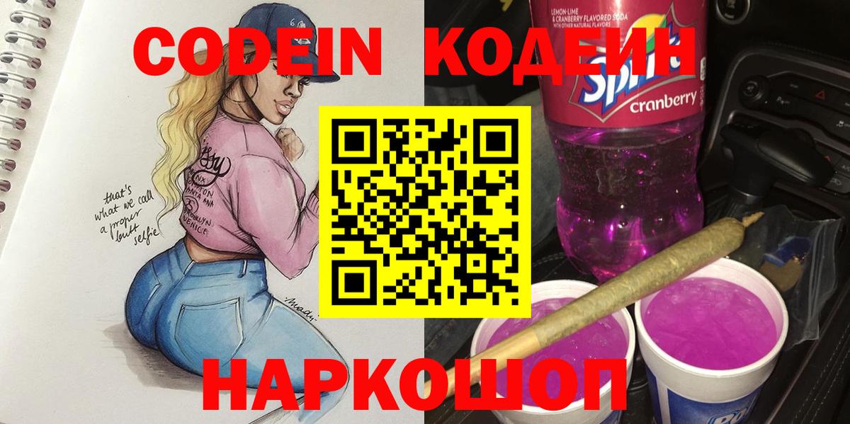 Кодеин напиток Lean (лин)  Вход с VPN  Саяногорск  Кодеин напиток Lean (лин) 